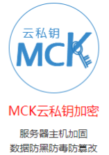 MCK云私鑰主機加固系統(tǒng)