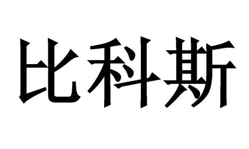 深圳比科斯電子