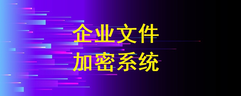 企業(yè)文件加密系統(tǒng)