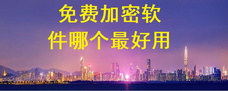 免費(fèi)加密軟件哪個(gè)最好用