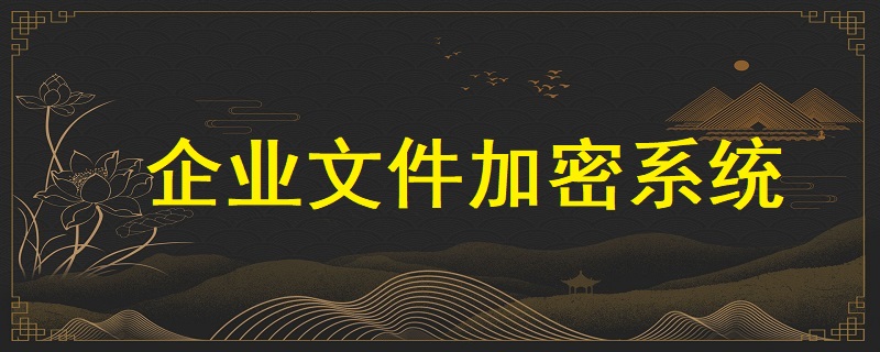 企業(yè)文件加密系統(tǒng)