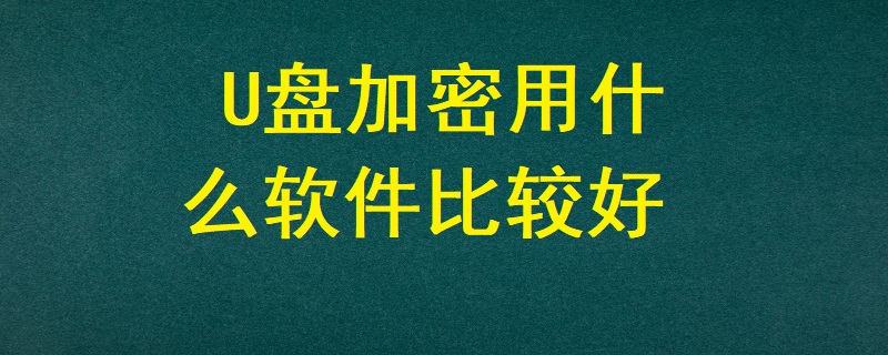 U盤加密用什么軟件比較好？