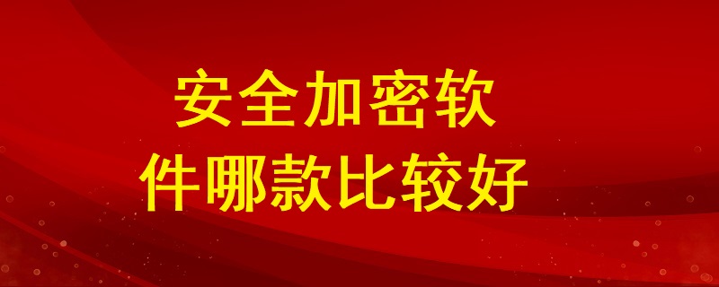 安全加密軟件哪款比較好？