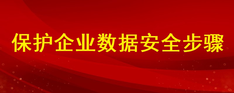 分析如何保護企業數據安全的步驟有哪些？ ?