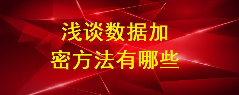 淺談數據加密方法有哪些？