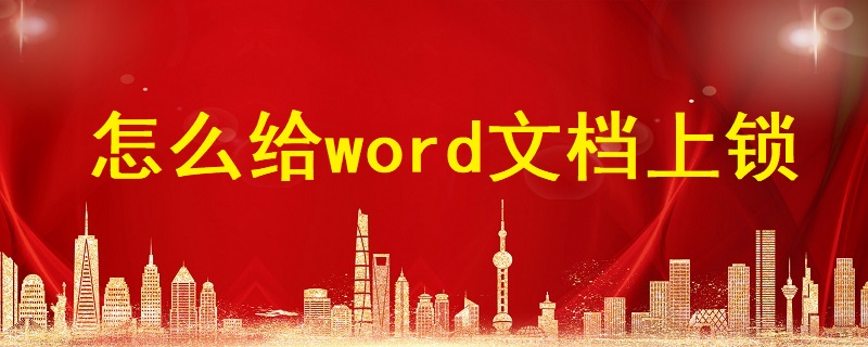 怎么給word文檔上鎖