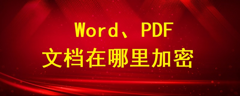 Word、PDF文檔在哪里加密