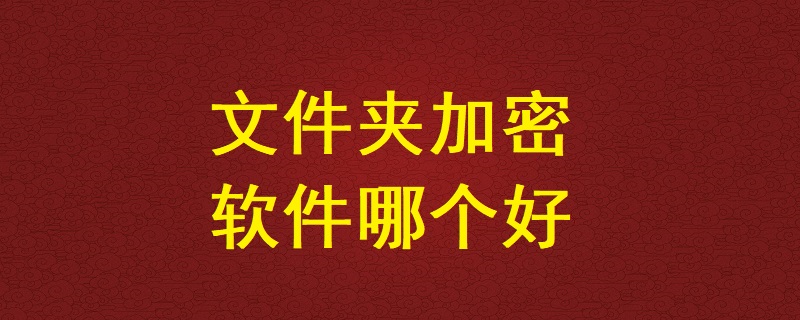 文件夾<a href=http://m.tudidaili.com.cn/ target=_blank class=infotextkey>加密軟件</a>哪個好