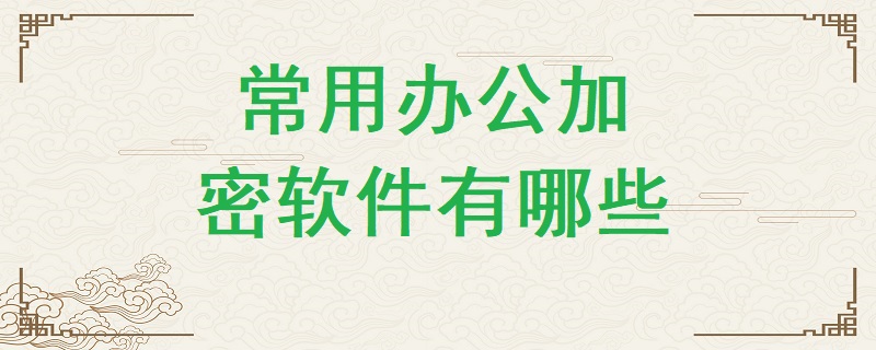 常用辦公加密軟件有哪些