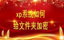 xp系統如何給文件夾加密