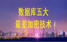 數(shù)據(jù)庫加密五大最差加密技術(shù)