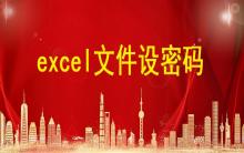 excel文件設(shè)密碼，excel表格怎么設(shè)置密碼