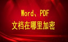 Word、PDF文檔在哪里加密