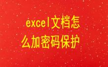 excel文檔怎么加密碼保護(hù)