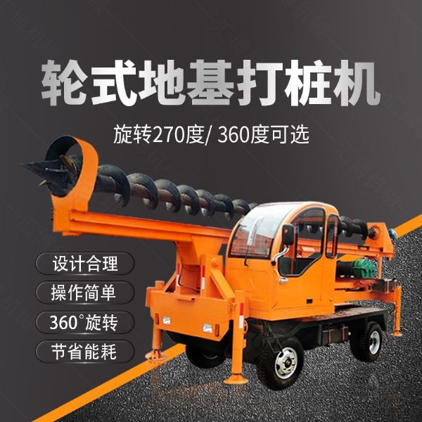 建筑工程輪式地基打樁機(jī)，四輪螺旋打樁機(jī)